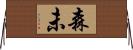 森未 Horizontal Wall Scroll