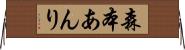 森本あんり Horizontal Wall Scroll