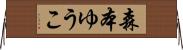 森本ゆうこ Horizontal Wall Scroll