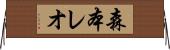 森本レオ Horizontal Wall Scroll