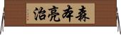 森本亮治 Horizontal Wall Scroll