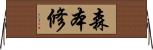 森本修 Horizontal Wall Scroll