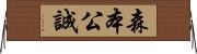 森本公誠 Horizontal Wall Scroll
