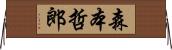 森本哲郎 Horizontal Wall Scroll