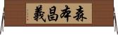 森本昌義 Horizontal Wall Scroll