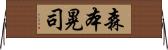 森本晃司 Horizontal Wall Scroll