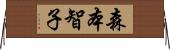 森本智子 Horizontal Wall Scroll