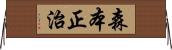 森本正治 Horizontal Wall Scroll