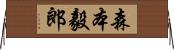 森本毅郎 Horizontal Wall Scroll