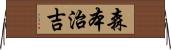 森本治吉 Horizontal Wall Scroll