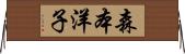 森本洋子 Horizontal Wall Scroll