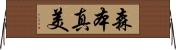 森本真美 Horizontal Wall Scroll