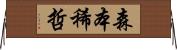 森本稀哲 Horizontal Wall Scroll