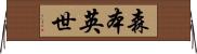 森本英世 Horizontal Wall Scroll