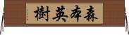 森本英樹 Horizontal Wall Scroll
