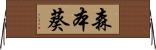 森本葵 Horizontal Wall Scroll