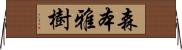 森本雅樹 Horizontal Wall Scroll