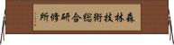 森林技術総合研修所 Horizontal Wall Scroll