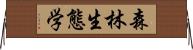 森林生態学 Horizontal Wall Scroll