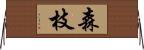 森枝 Horizontal Wall Scroll