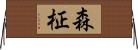 森柾 Horizontal Wall Scroll