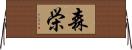 森栄 Horizontal Wall Scroll