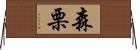 森栗 Horizontal Wall Scroll