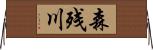 森残川 Horizontal Wall Scroll