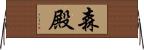森殿 Horizontal Wall Scroll