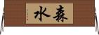森水 Horizontal Wall Scroll