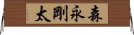 森永剛太 Horizontal Wall Scroll