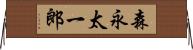 森永太一郎 Horizontal Wall Scroll