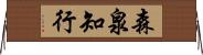 森泉知行 Horizontal Wall Scroll