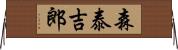 森泰吉郎 Horizontal Wall Scroll