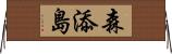 森添島 Horizontal Wall Scroll