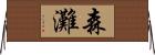 森灘 Horizontal Wall Scroll