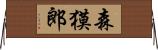 森獏郎 Horizontal Wall Scroll