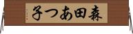 森田あつ子 Horizontal Wall Scroll