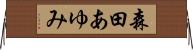 森田あゆみ Horizontal Wall Scroll