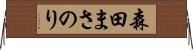 森田まさのり Horizontal Wall Scroll