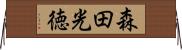 森田光徳 Horizontal Wall Scroll