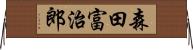 森田富治郎 Horizontal Wall Scroll
