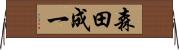 森田成一 Horizontal Wall Scroll
