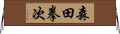 森田拳次 Horizontal Wall Scroll