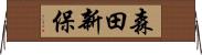 森田新保 Horizontal Wall Scroll