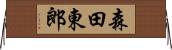 森田東郎 Horizontal Wall Scroll