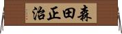 森田正治 Horizontal Wall Scroll