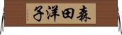 森田洋子 Horizontal Wall Scroll