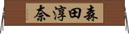 森田淳奈 Horizontal Wall Scroll