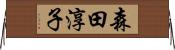 森田淳子 Horizontal Wall Scroll